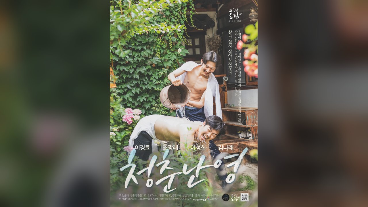 연극 〈청춘난영〉